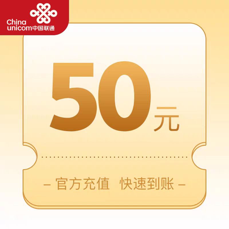 中国联通面值50
