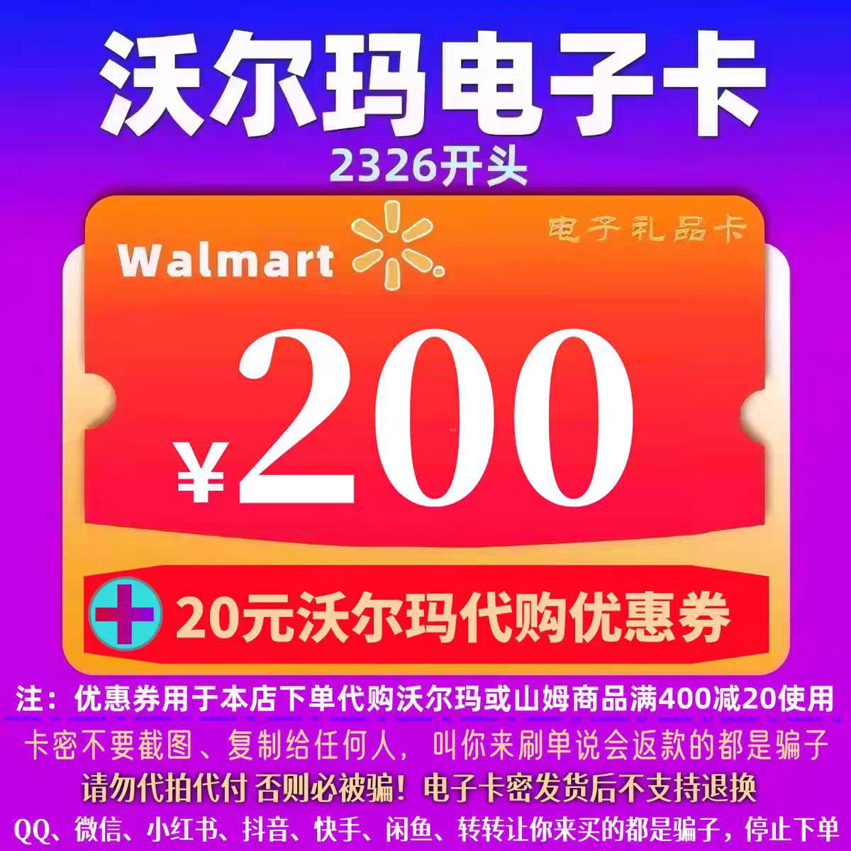 沃尔玛面值200