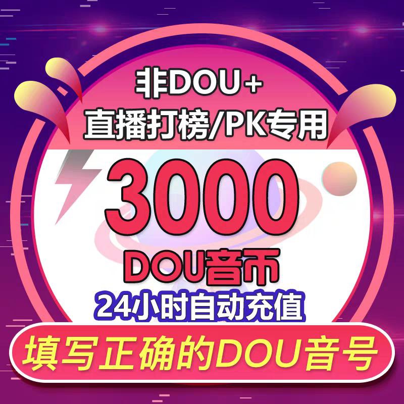 抖币3000